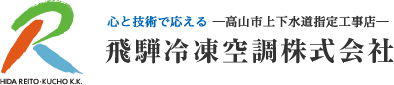 高山市上下水道指定工事店『飛騨冷凍空調株式会社』