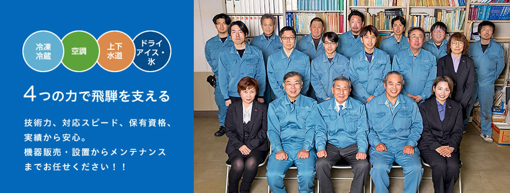 高山市上下水道指定工事店『飛騨冷凍空調株式会社』 会社案内