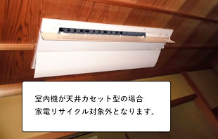 室内機が天井カセット型の場合