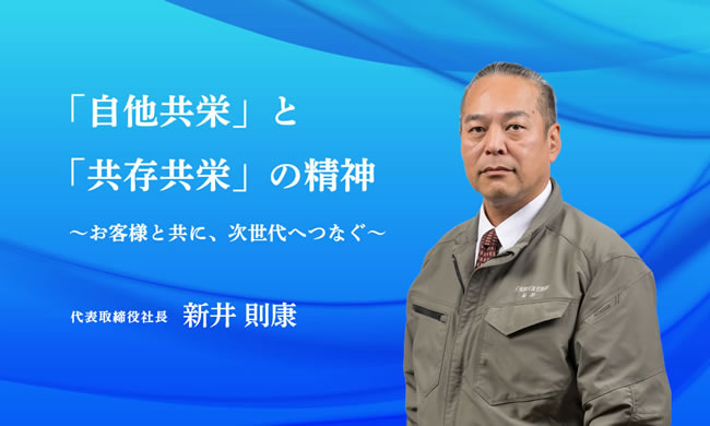 代表取締役社長　新井 則康
