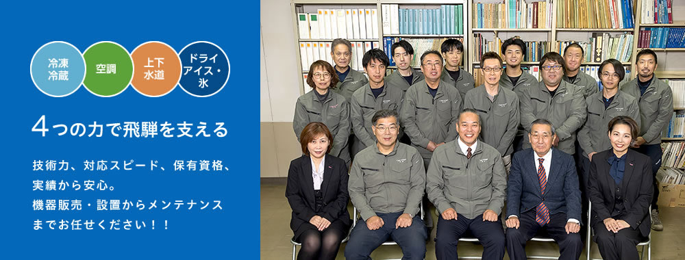 高山市上下水道指定工事店『飛騨冷凍空調株式会社』 会社案内
